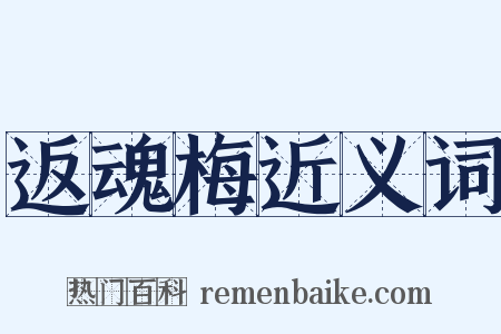 返魂梅近义词是什么意思的图片